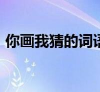 你画我猜的词语(你画我猜游戏词语200个)