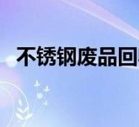 废品回收价格表(不锈钢废品回收多少钱一斤)