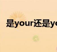 是your還是yours(yours和your的區別)