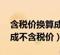 含稅價換算成不含稅價 小數點(含稅價換算成不含稅價)