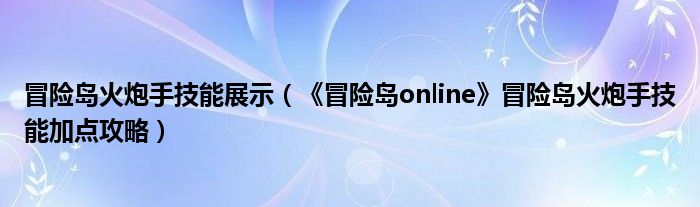 关于冒险岛玩家必会的技能：解决疑难问题的法宝的信息