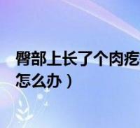 臀部上長了個肉疙瘩怎麼辦不疼不癢(臀部上長了個肉疙瘩怎麼辦)