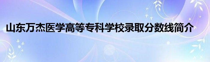 山东省专科学医有哪些学校_山东医学高等专科学校专_山东省医学高等专科学校