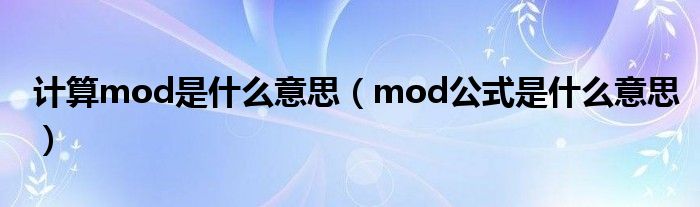 mod怎么读