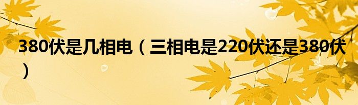 380伏是幾相電(三相電是220伏還是380伏)_環球知識網