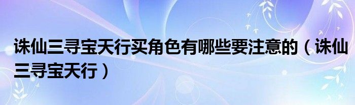 诛仙3寻宝天行买法宝属性会变吗? (诛仙3寻宝天行)