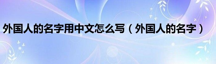 如何为中文名找到完美的英文对应 (如何为中文名改名字)