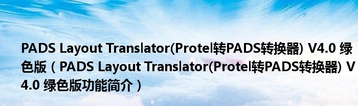 PADS Layout Translator(Protel转PADS转换器) V4.0 绿色版（PADS Layout Translator