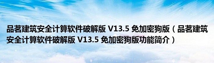 品茗建築安全計算軟件破解版 v13.