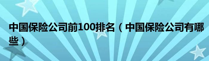 中国上市保险公司代码 (中国上市保险公司全部名单)