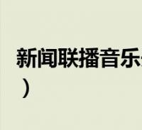 新聞聯播音樂開始曲簡譜(新聞聯播音頻下載)