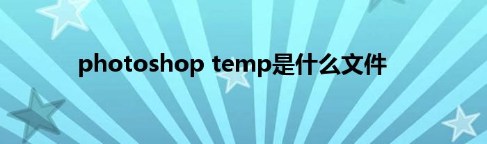 photoshop-temp