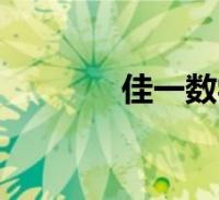 1,从国内来看,做数学培训阅读全文返利红字发票怎么入账