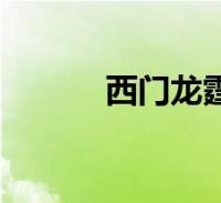 西门龙霆本人图片(西门龙庭)2022-12-23综合百科关于西门龙霆本人图片