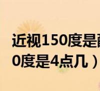 近视150度是配角膜塑形镜还是框架(近视150度是4点几)