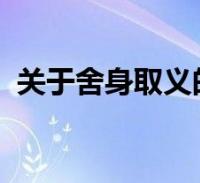 关于舍身取义的例子有1,2个100字的作文2023-01-07综合关于关于舍身取