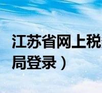 江苏省地方税务局网上办税系统(江苏省地方税务局网上办税服务厅)