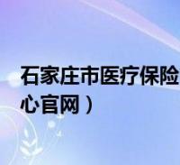 阅读全文关于石家庄市医疗保险管理中心电话,石家庄市医疗保险管理