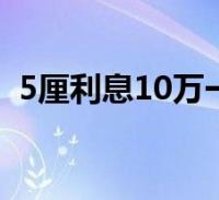 5釐利息10萬一個月多少(5釐利息怎麼算)