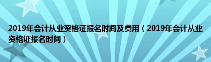 南京考會計初級證_會計考什么證好_考會計證需要多少錢