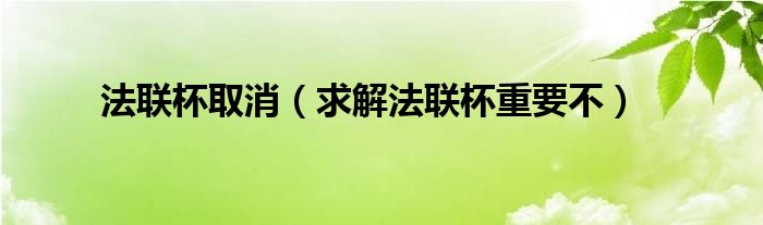 欧洲杯取消城市