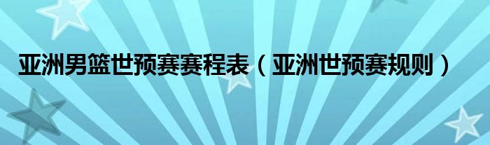 世预赛亚洲区18强赛赛程表