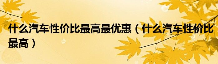 性价比究竟有多能打 Q1 登场！哈趣 卷王 深度评测 百元投影 (性价比都有什么)