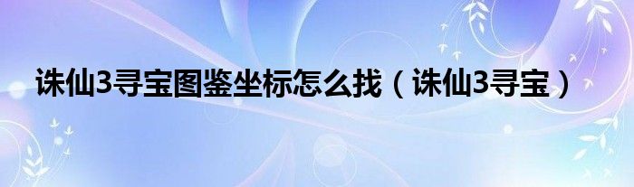 诛仙3-寻宝网卖号了-是不是开小号上去提钱 (诛仙3寻宝天行)