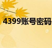 4399账号密码破解(4399账号密保破解器)