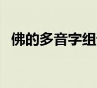 佛的多音字組詞二年級(佛的多音字組詞)