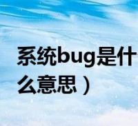 bug什么意思（财富bug什么意思）-第2张图片-潮百科