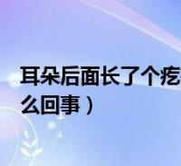 耳朵後面長了個疙瘩怎麼回事圖片,耳朵後面長了個疙瘩怎麼回事很多人