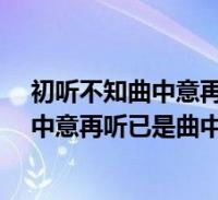 初聽不知曲中意再聽已是曲中人是什麼意思?