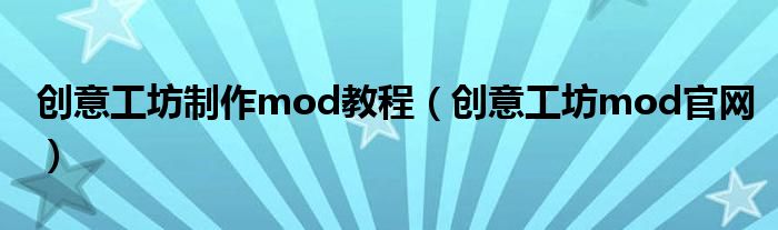 mod制作攻略-江湖之旅-我来自江湖-mod制作攻略 (mod 制作)