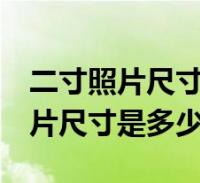 二寸照片尺寸是多少釐米word製作(二寸照片尺寸是多少)