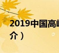 花戎電視劇一共多少集,花戎-2021年胡意涓,陳國華執導電視劇簡介很多