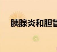 胰腺炎和膽管炎的症狀(膽管炎的症狀)2023-11-28健康問答大家好,樂天