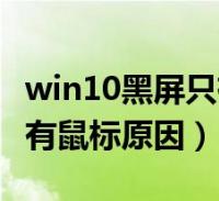 win10黑屏只有鼠標鍵盤失靈(win10黑屏只有鼠標原因)2023-12-14綜合