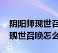 陰陽師現世召喚怎麼弄才能獲得ssr(陰陽師現世召喚怎麼弄)2023-12-15