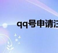 1, 對於qq的申請,相信很閱讀全文熱門文章qq號申請