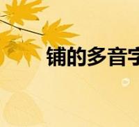 鋪的多音字組詞(行的多音字組詞)2023-12-19綜合大家好,樂樂來為大家