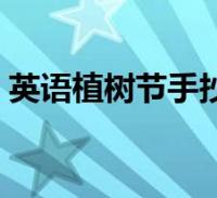 英語植樹節手抄報內容(植樹節手抄報內容)2023-12-25綜合百科大家好