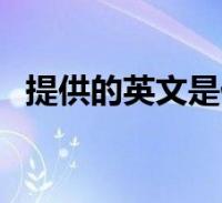 1,聽,hear,讀音:美 h2023-12-25精選知識聽的英語表達方式(聽的英語