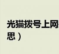 光猫拨号上网是什么意思(拨号上网是什么意思)2023-12-25手机关于光猫