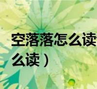 閱讀全文大家好,樂樂來為大家解答以下的問題,粗枝大葉的反義詞是什麼