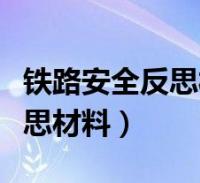 鐵路安全反思材料安全意識方面(鐵路安全反思材料)2023-12-27綜合大家