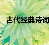 古代經典詩詞)2023-12-27綜合百科大家好,樂樂來為大家解答以下的問題