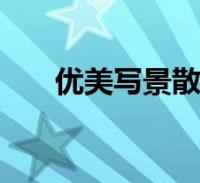 閱讀全文大家好,樂樂來為大家解答以下的問題,粵北地區包括哪些城市