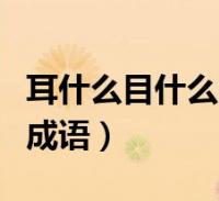 閱讀全文大家好,樂樂來為大家解答以下的問題,什麼人什麼什麼的成語都