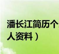 潘長江簡歷個人資料簡介軍銜(潘長江簡歷個人資料)2023-12-29精選知識